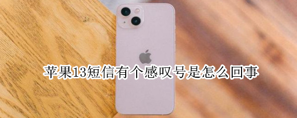 苹果13短信有个感叹号是怎么回事