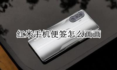 红米的便签怎样画画 红米手机便签怎么画画