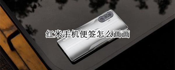 红米手机便签怎么画画