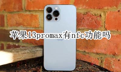 13promax有没有nfc 苹果13promax有nfc功能吗
