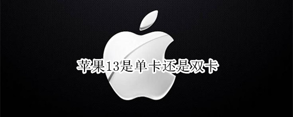 苹果13是单卡还是双卡