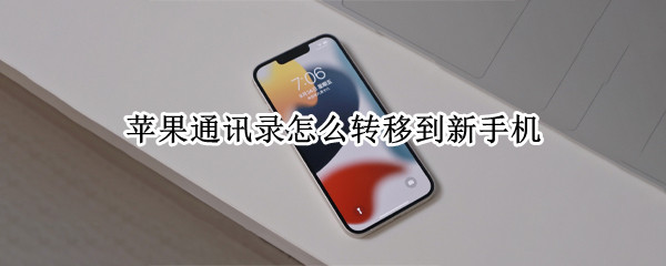 苹果通讯录怎么转移到新手机