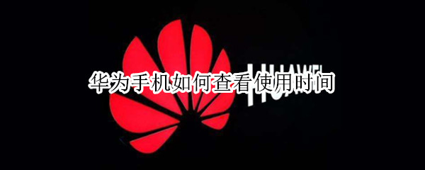 华为手机如何查看使用时间