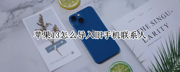 苹果13怎么导入旧手机联系人