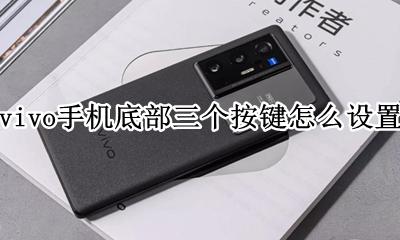 vivo手机底部三个按键怎么设置 vivo手机底下的三个按键怎么设置