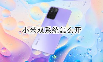 小米双系统怎么开 小米双系统怎么用