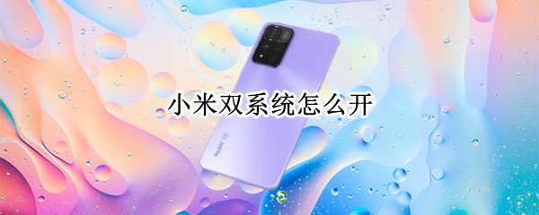 小米双系统怎么开