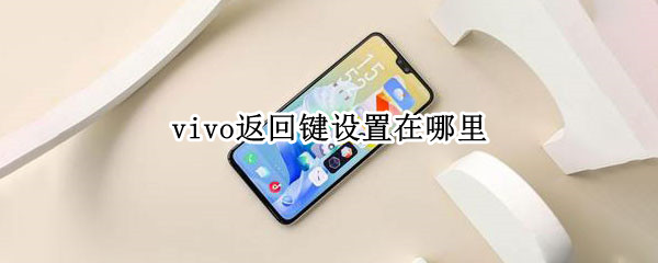 vivo返回键设置在哪里
