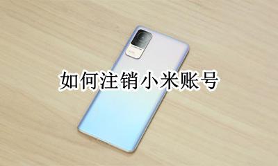 如何注销小米账号 注销小米账号步骤