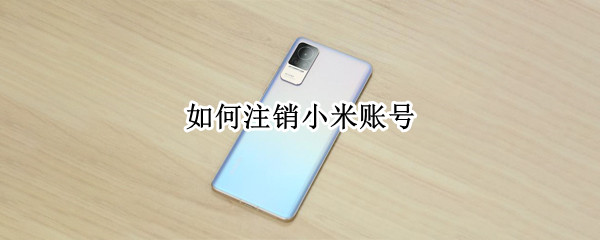 如何注销小米账号