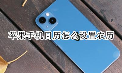 苹果手机日历怎么设置农历 日历怎么显示农历