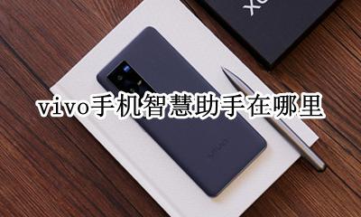 vivo智慧助手在哪里找 vivo手机智慧助手在哪里