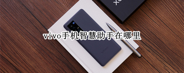 vivo手机智慧助手在哪里