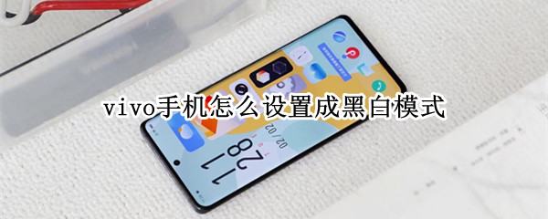 vivo手机怎么设置成黑白模式