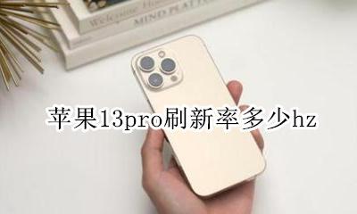 iphone13刷新率 苹果13pro刷新率多少hz