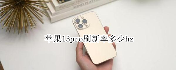 苹果13pro刷新率多少hz