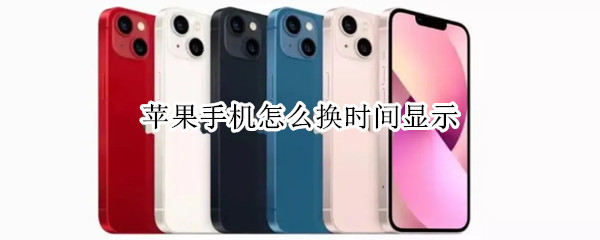 苹果手机怎么换时间显示