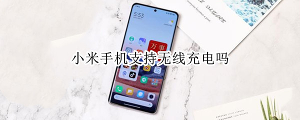 小米手机支持无线充电吗