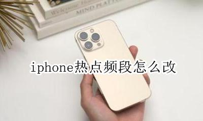 苹果手机怎么设置热点频率 iphone热点频段怎么改