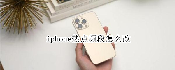 iphone热点频段怎么改
