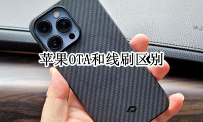 苹果线刷模式 苹果OTA和线刷区别