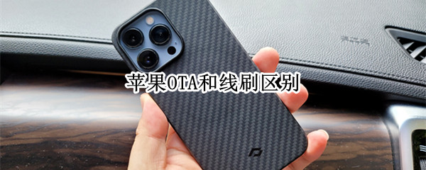 苹果OTA和线刷区别