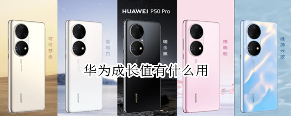 华为成长值有什么用