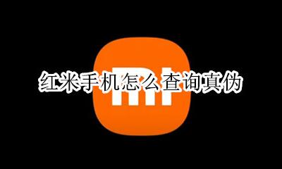 红米手机怎么查询真伪 红米手机怎样查询真伪