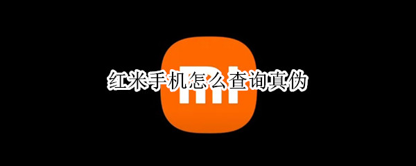 红米手机怎么查询真伪