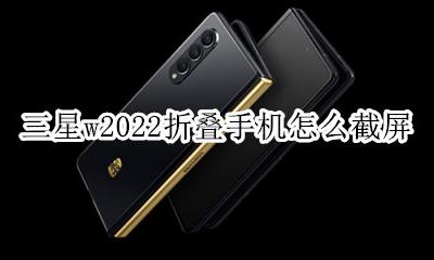 三星w2022折叠手机怎么截屏 三星w2022折叠手机怎么分屏