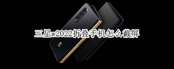 三星w2022折叠手机怎么截屏