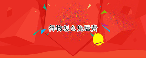 得物怎么免运费