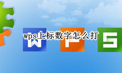 wps上标数字怎么打 wps表格数字如何上标字符