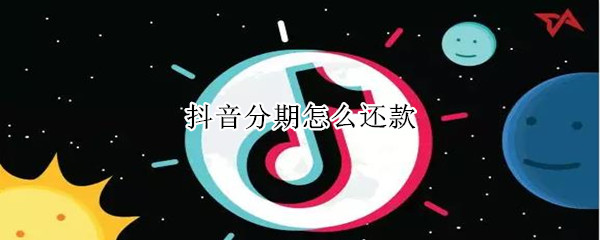 抖音分期怎么还款