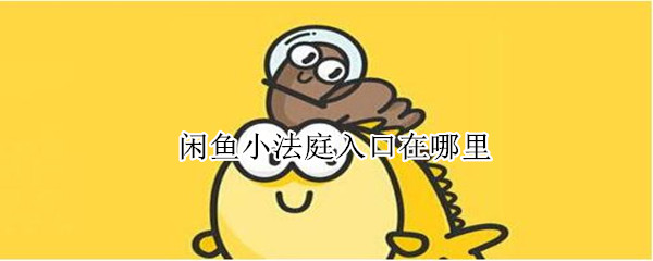 闲鱼小法庭入口在哪里