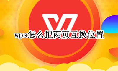 wps两行怎么换位置 wps怎么把两页互换位置