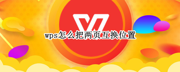 wps怎么把两页互换位置
