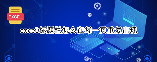 excel标题栏怎么在每一页重复出现