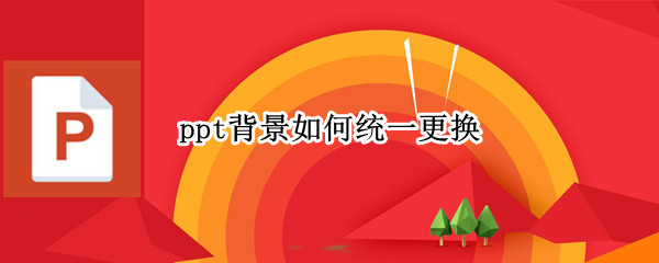 ppt背景如何统一更换