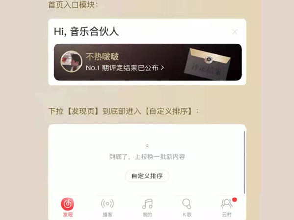 网易云音乐合伙人怎么弄