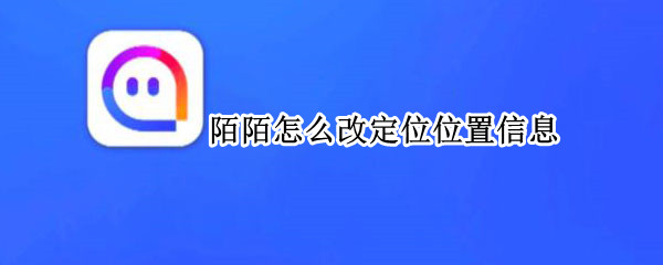 陌陌怎么改定位位置信息