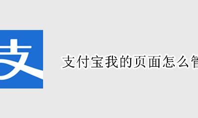 支付宝设置我的管理页 支付宝我的页面怎么管理