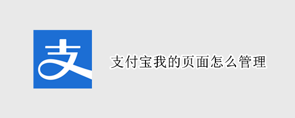 支付宝我的页面怎么管理