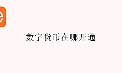数字货币在哪开通 数字货币怎么开通
