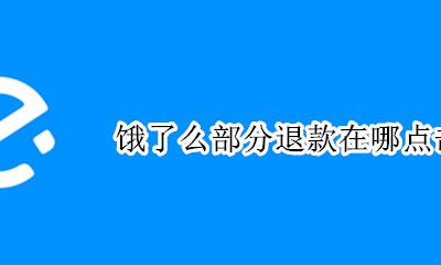 饿了么部分退款在哪里 饿了么部分退款在哪点击