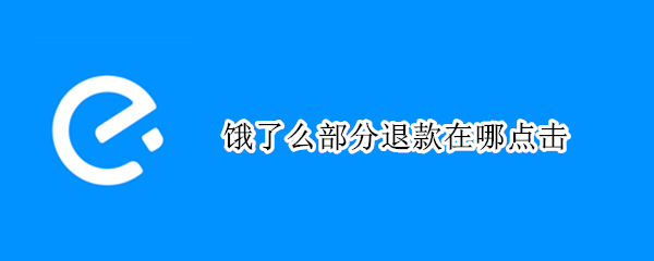 饿了么部分退款在哪点击