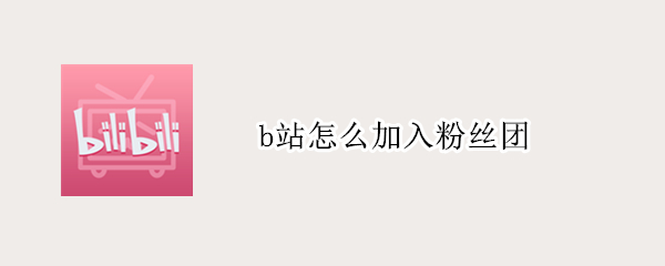 b站怎么加入粉丝团