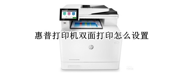 惠普打印机双面打印怎么设置