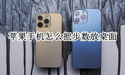 苹果手机怎么把步数放桌面 苹果手机怎么把步数显示到桌面