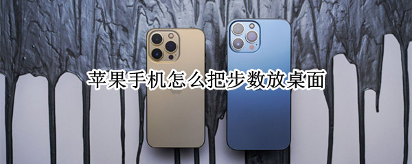 苹果手机怎么把步数放桌面